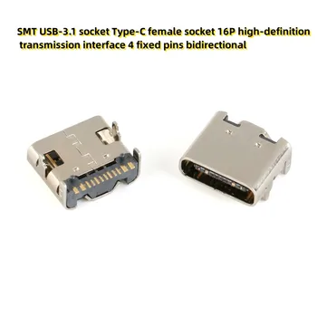 10PCS SMT USB-3.1 гнездо Type-C женски гнездо 16P интерфейс за предаване с висока разделителна способност 4 фиксирани щифта двупосочни