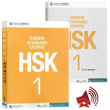HSK 1-3 Стандартен урок Студентска книга + Тетрадки 1-3 Изчистване на аудио Безплатно аудио
